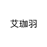 艾珈羽 