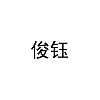 [5类]俊钰