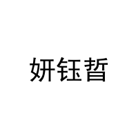 妍钰晢 