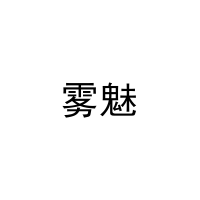 [5类]雾魅