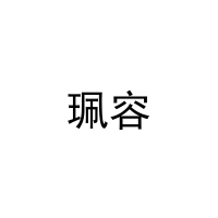 [5类]珮容