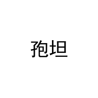 孢坦 
