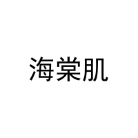 海棠肌 