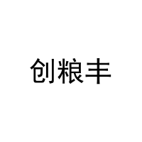 创粮丰 