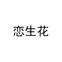 恋生花 