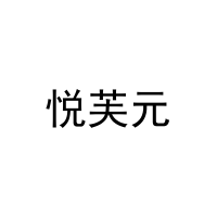 悦芙元 