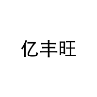 亿丰旺 