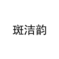 斑洁韵 