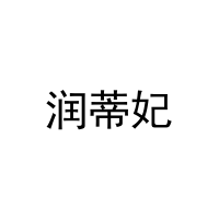润蒂妃 