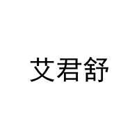艾君舒 