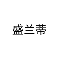 盛兰蒂 