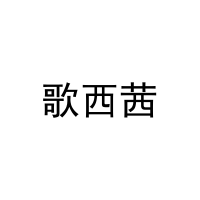 歌西茜 