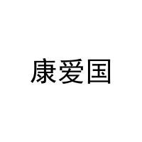 康爱国 