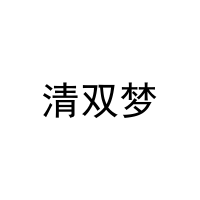 清双梦 