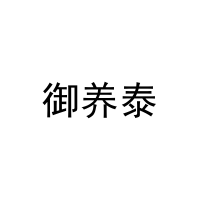御养泰 