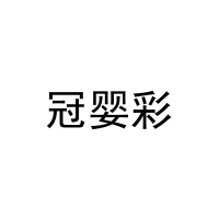 冠婴彩 