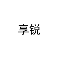 [5类]享锐