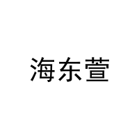 [5类]海东萱