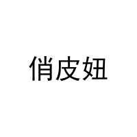 [5类]俏皮妞