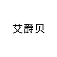 艾爵贝 