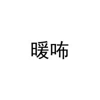 暖咘 