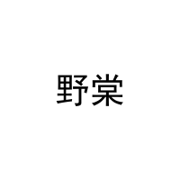 野棠 
