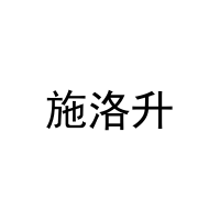 [5类]施洛升