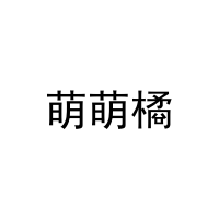 萌萌橘 