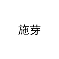 [5类]施芽
