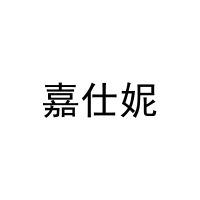 嘉仕妮 
