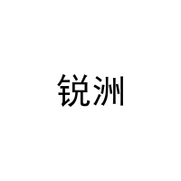 [5类]锐洲