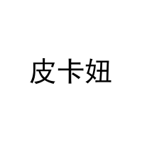 [5类]皮卡妞