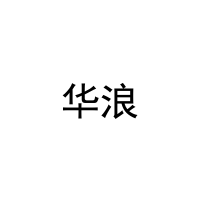 华浪