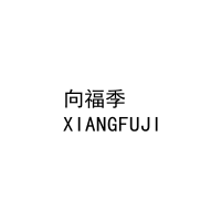 向福季
XIANGFUJI 