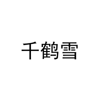 [5类]千鹤雪