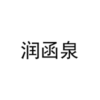 润函泉 