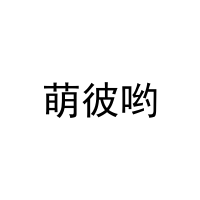 [5类]萌彼哟