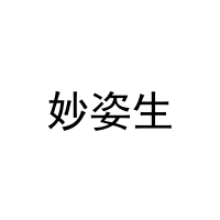 [5类]妙姿生