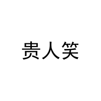 贵人笑 