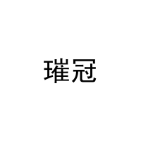 [5类]璀冠