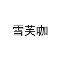 雪芙咖 