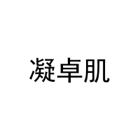 [5类]凝卓肌