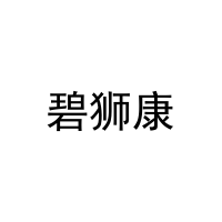 碧狮康 