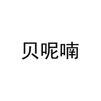[5类]贝呢喃