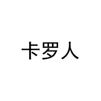 [5类]卡罗人