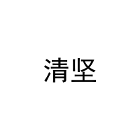 清坚