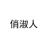 [5类]俏淑人