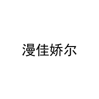 [5类]漫佳娇尔
