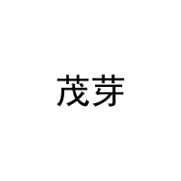 茂芽 