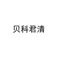 贝科君清 